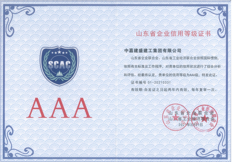 1619507989878893.png 山东省企业信用等级AAA级2021.3.31(省四会联合会).png